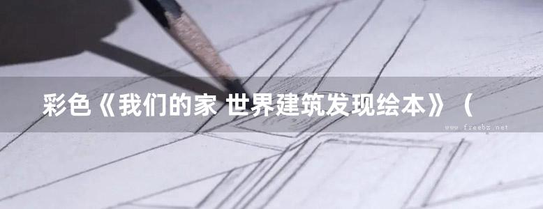 彩色《我们的家 世界建筑发现绘本》（意）卡特莉娜 拉萨尔